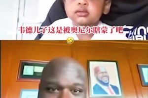 奥尼尔搞怪夸张面部表情戏耍韦德儿子 不过小孩毫无反应😅